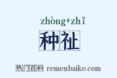 种祉是什么意思的图片